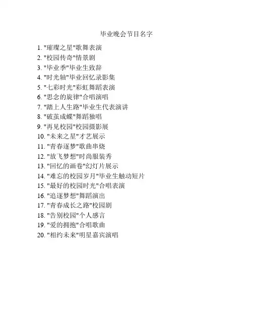 毕业晚会节目名字