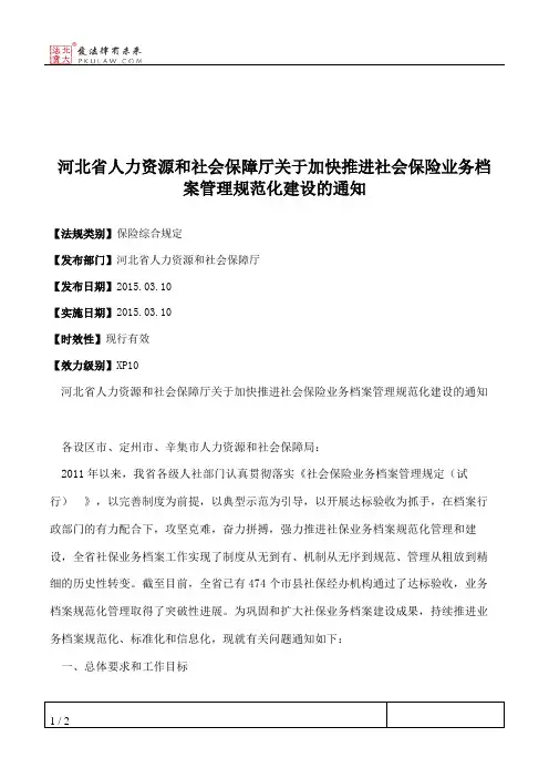 河北省人力资源和社会保障厅关于加快推进社会保险业务档案管理规