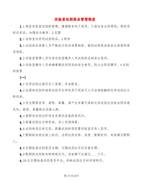 实验室试剂药品管理制度(6篇)