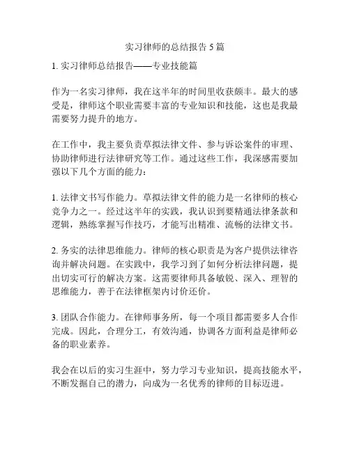 实习律师的总结报告5篇
