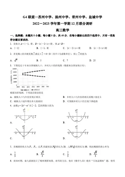 江苏省G4联盟(苏州中学、扬州中学、盐城中学、常州中学)22-23学年高三12月联考数学试题 附答案