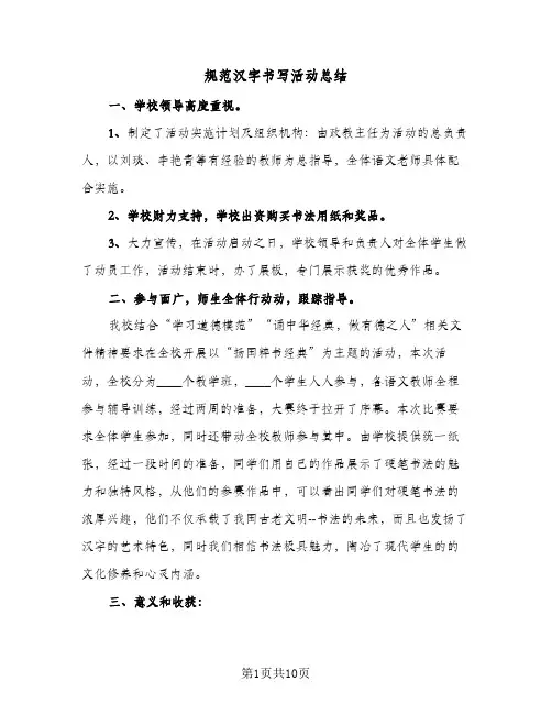 规范汉字书写活动总结（5篇）