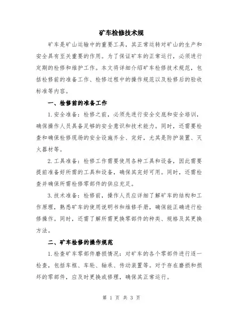 矿车检修技术规