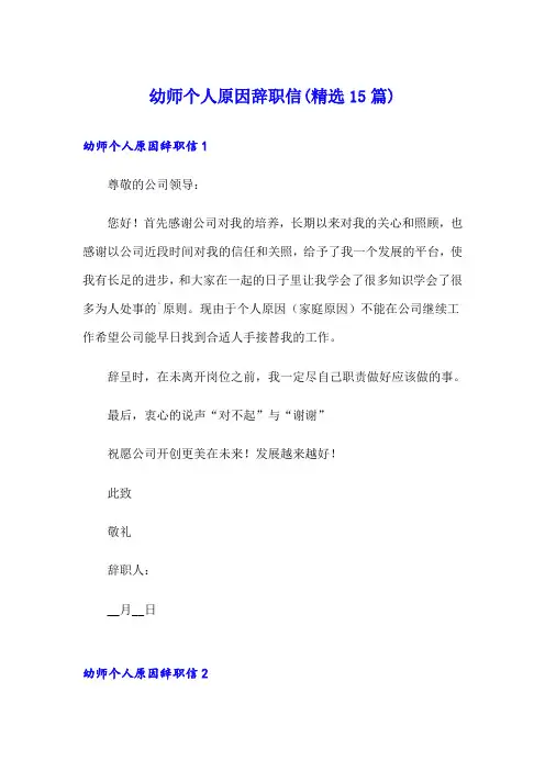 幼师个人原因辞职信(精选15篇)