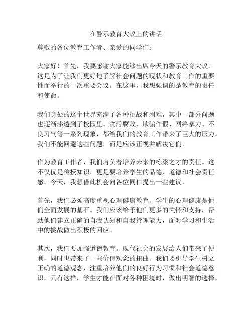 在警示教育大议上的讲话