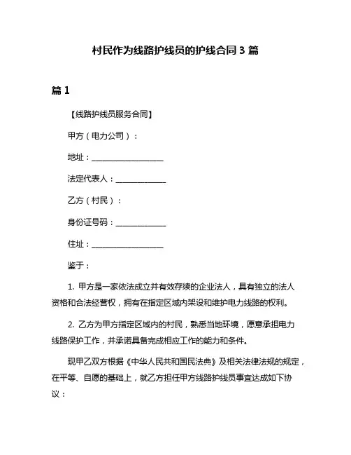 村民作为线路护线员的护线合同3篇