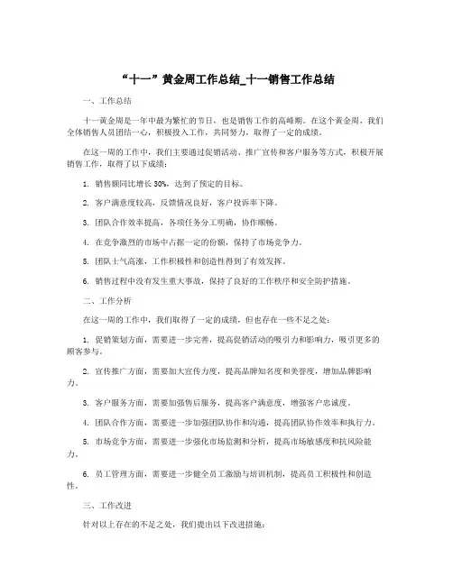 “十一”黄金周工作总结_十一销售工作总结