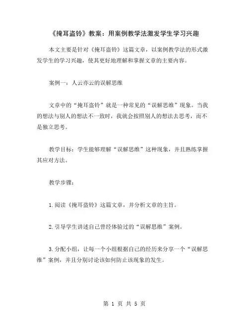 《掩耳盗铃》教案：用案例教学法激发学生学习兴趣