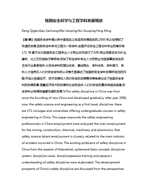 我国安全科学与工程学科发展现状