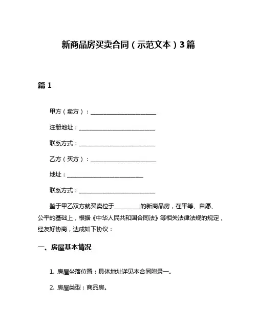 新商品房买卖合同(示范文本)3篇