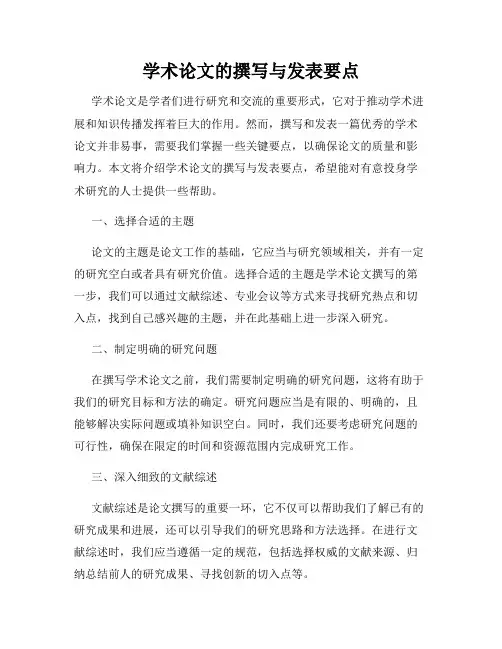 学术论文的撰写与发表要点