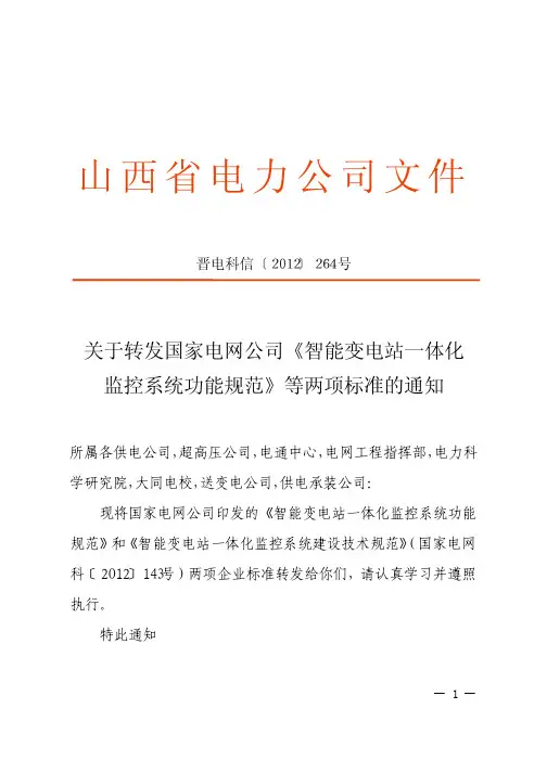 智能变电站一体化监控系统功能规范