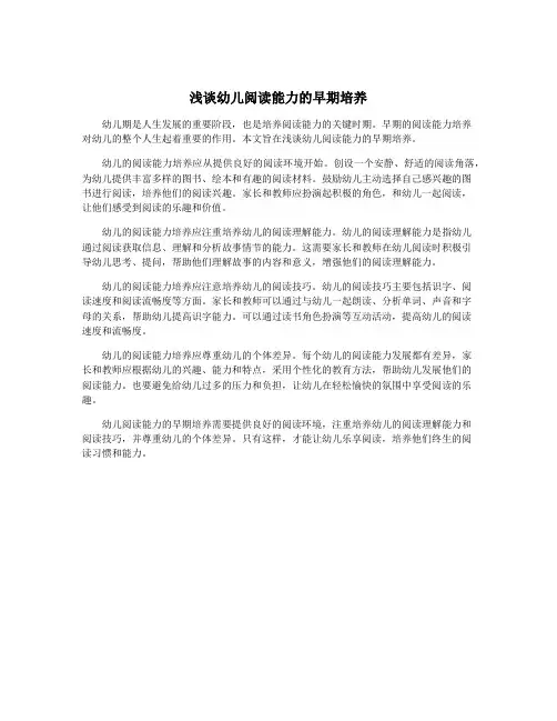 浅谈幼儿阅读能力的早期培养