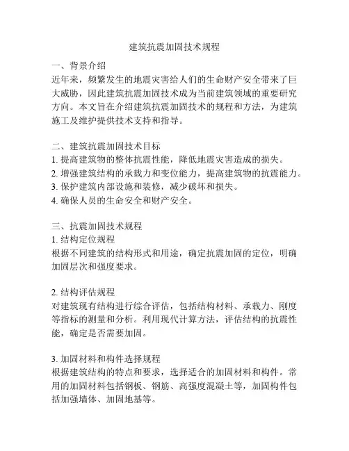建筑抗震加固技术规程