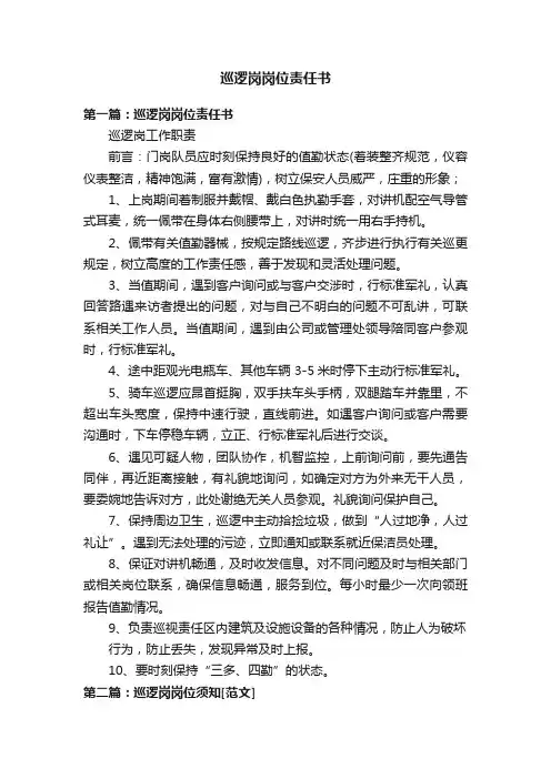 巡逻岗岗位责任书