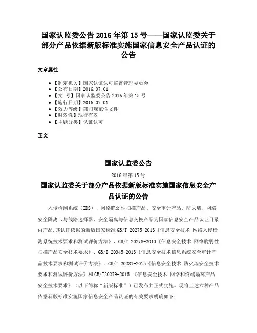 国家认监委公告2016年第15号——国家认监委关于部分产品依据新版标准实施国家信息安全产品认证的公告