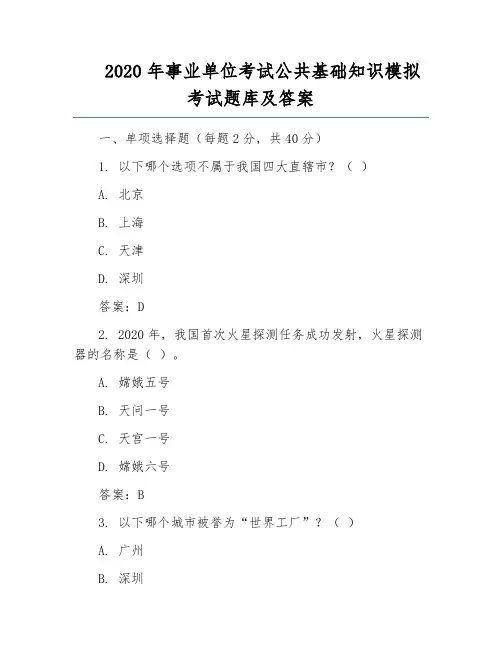 2020年事业单位考试公共基础知识模拟考试题库及答案