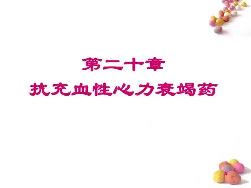 第二十章抗充血性心力衰竭药