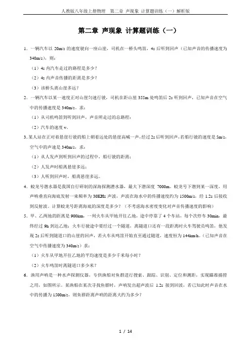 人教版八年级上册物理 第二章 声现象 计算题训练(一)解析版