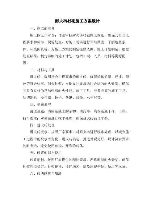 耐火砖衬砌施工方案设计