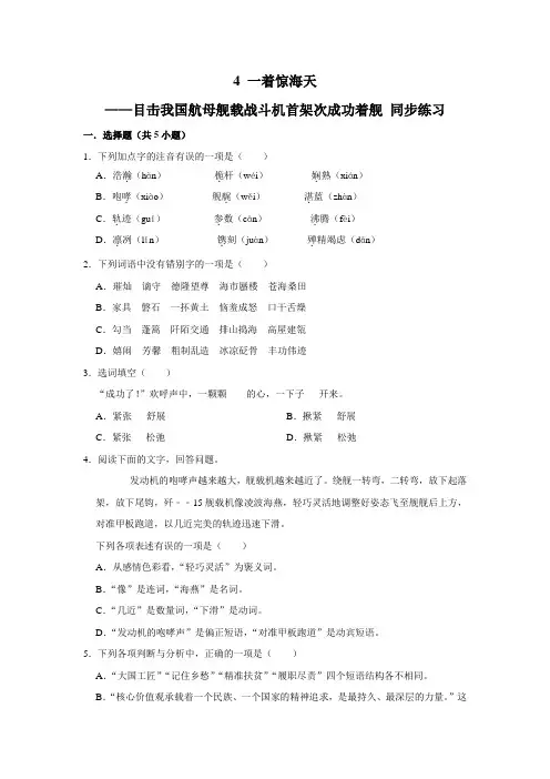 部编版语文八年级上册 第1单元 4《一着惊海天》 同步练习