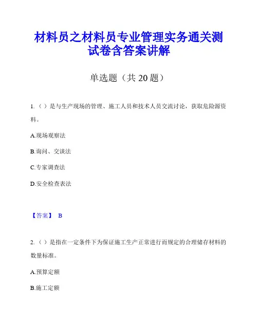 材料员之材料员专业管理实务通关测试卷含答案讲解