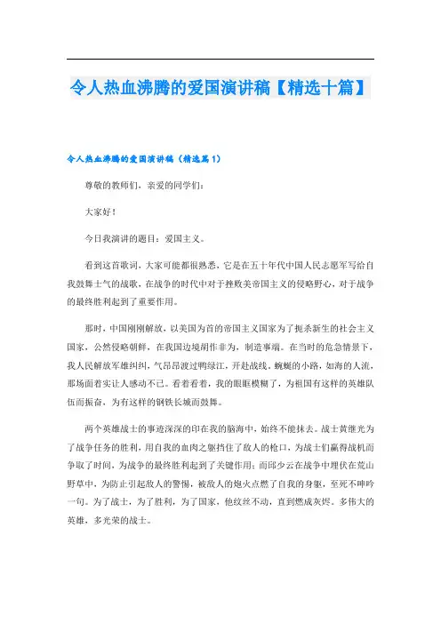 令人热血沸腾的爱国演讲稿【精选十篇】