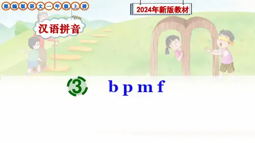 部编版语文一年级上册汉语拼音3《b p m f》课件(新教材)