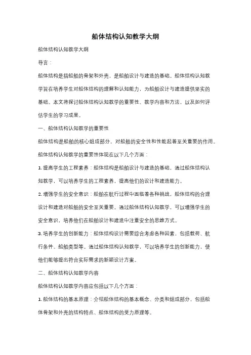 船体结构认知教学大纲