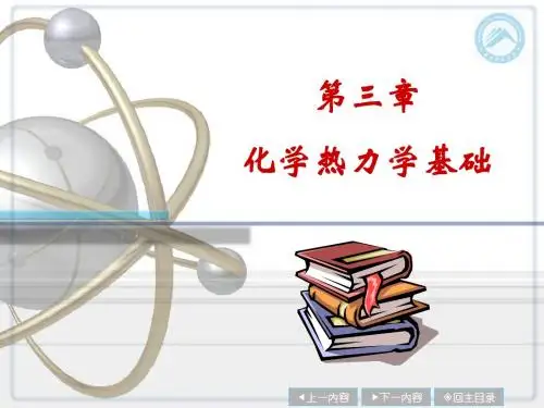 第3章  化学热力学基础