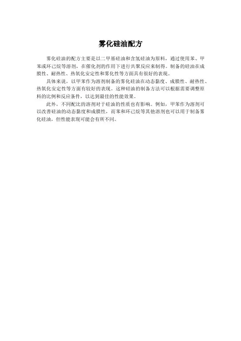 雾化硅油配方