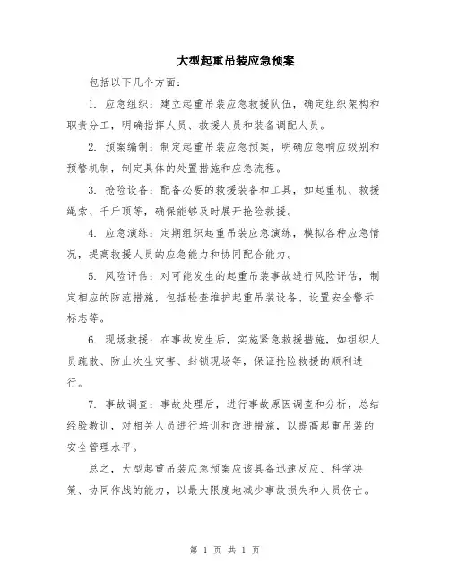 大型起重吊装应急预案