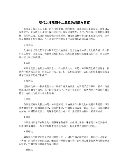 明代之前冕服十二章纹的起源与意蕴