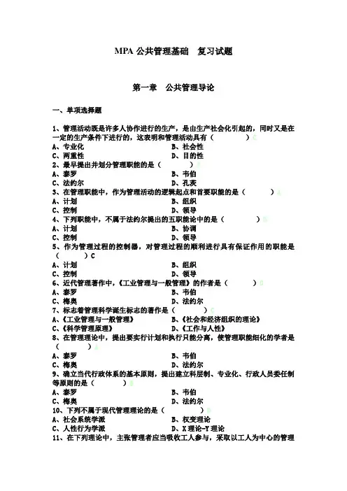 MPA公共管理基础 复习试题及参考答案