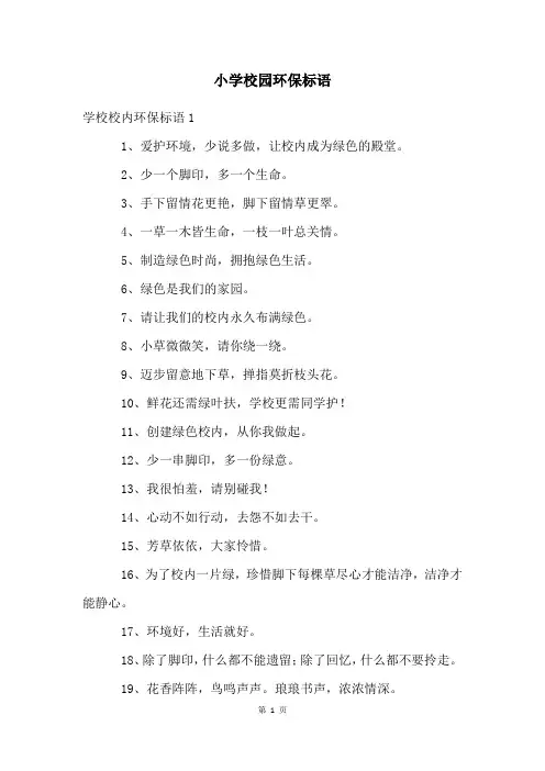 小学校园环保标语