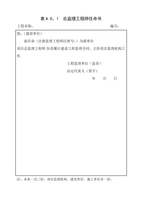 总监理工程师任命书(最新表格)