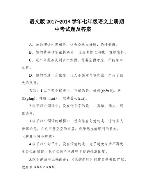 语文版2017-2018学年七年级语文上册期中考试题及答案