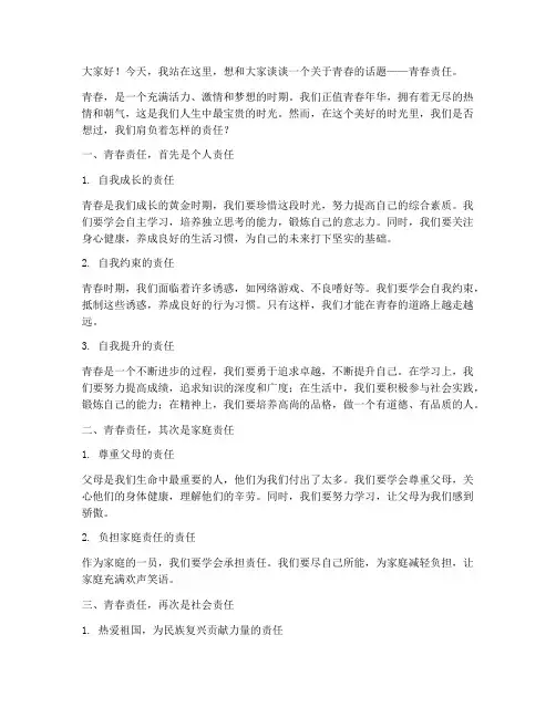 青春责任_演讲稿