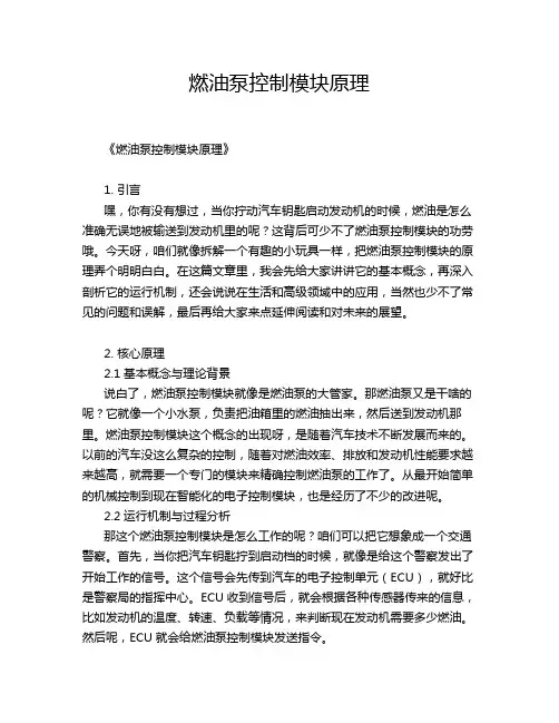 燃油泵控制模块原理