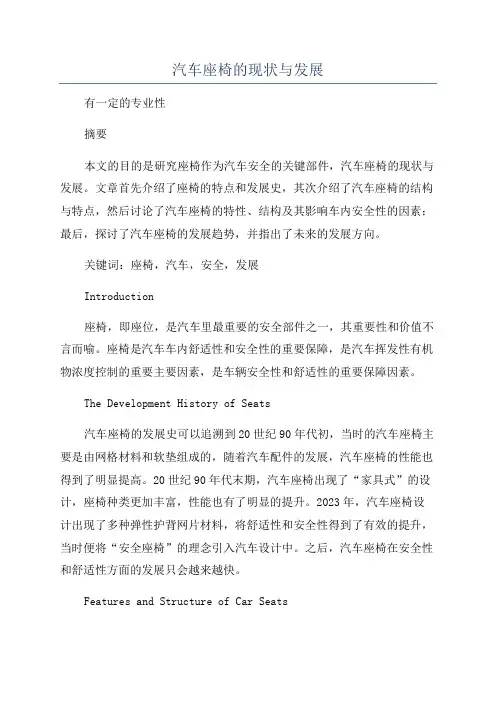 汽车座椅的现状与发展