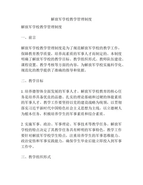 解放军学校教学管理制度
