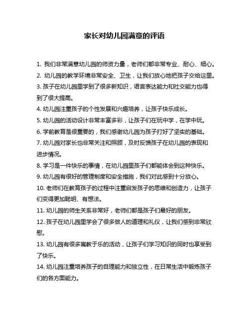 家长对幼儿园满意的评语