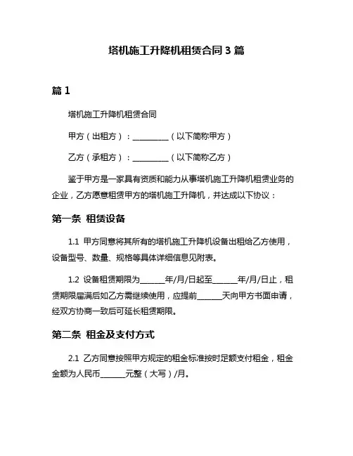塔机施工升降机租赁合同3篇