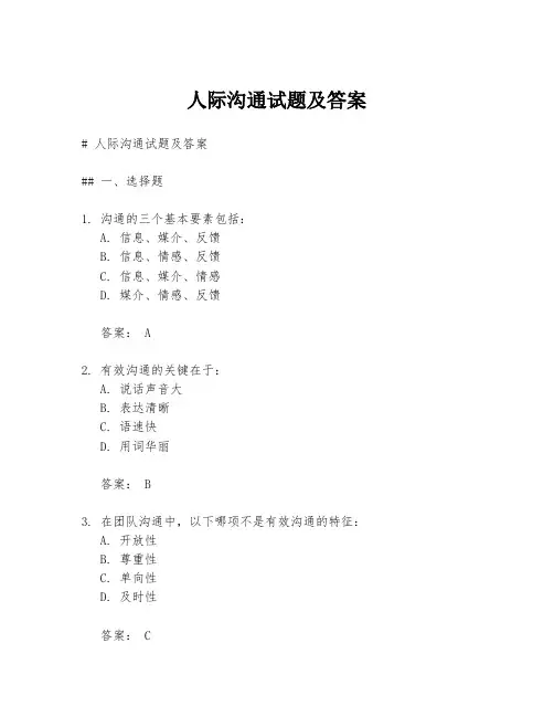 人际沟通试题及答案
