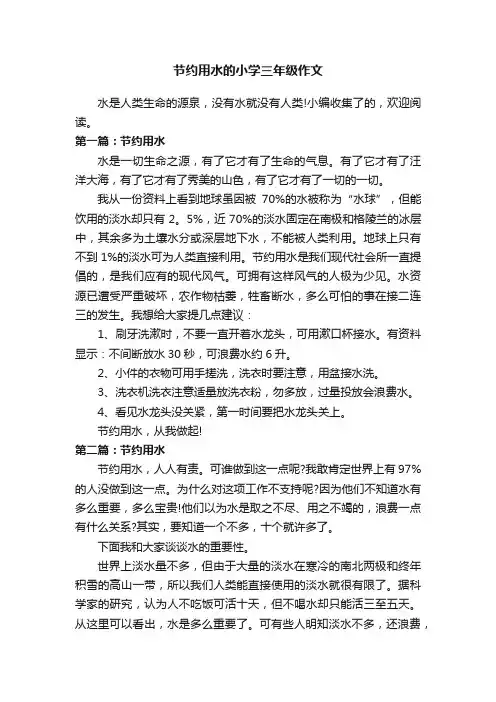 节约用水的小学三年级作文