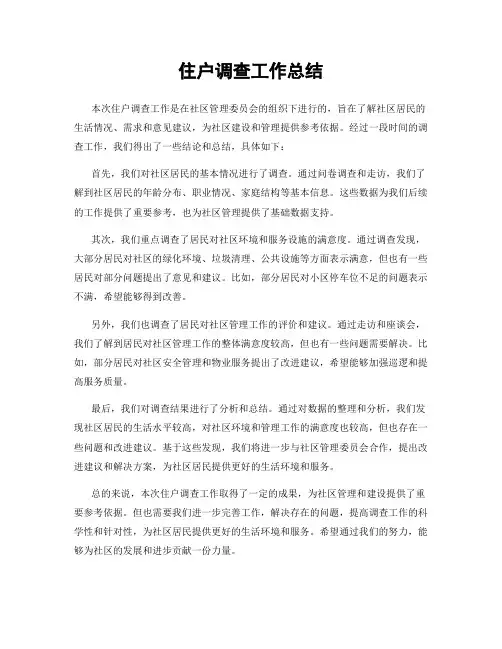 住户调查工作总结