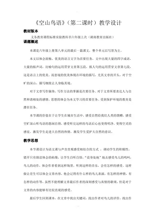 《空山鸟语》教学设计