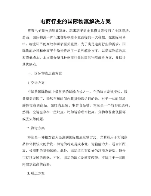电商行业的国际物流解决方案