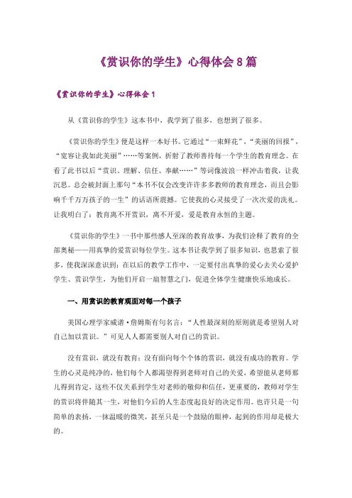 《赏识你的学生》心得体会8篇