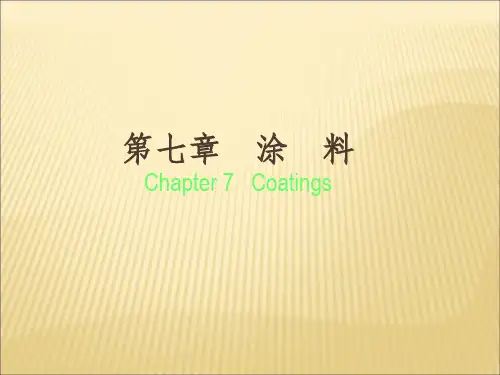涂料概述ppt课件